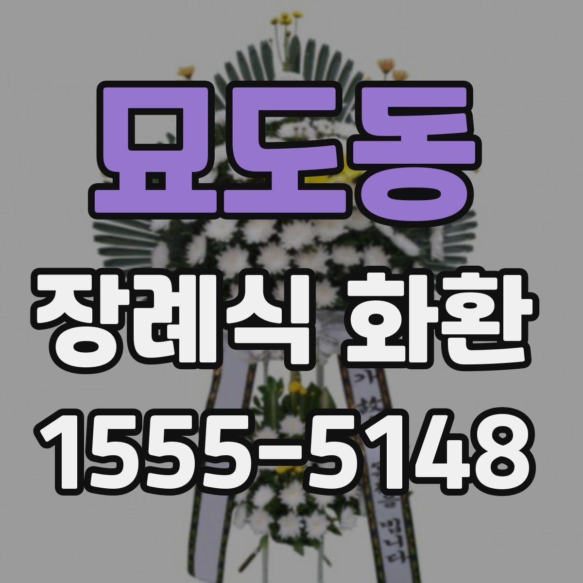 묘도동 장례식 화환
