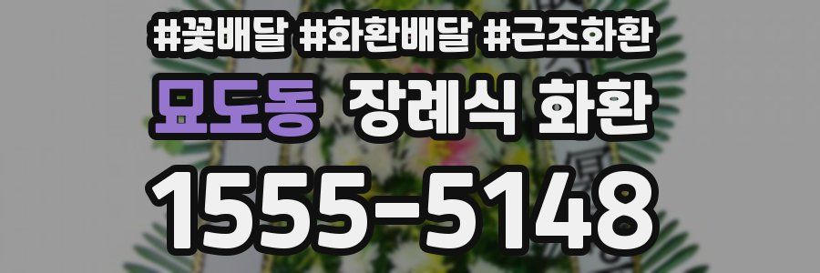 묘도동 장례식 화환