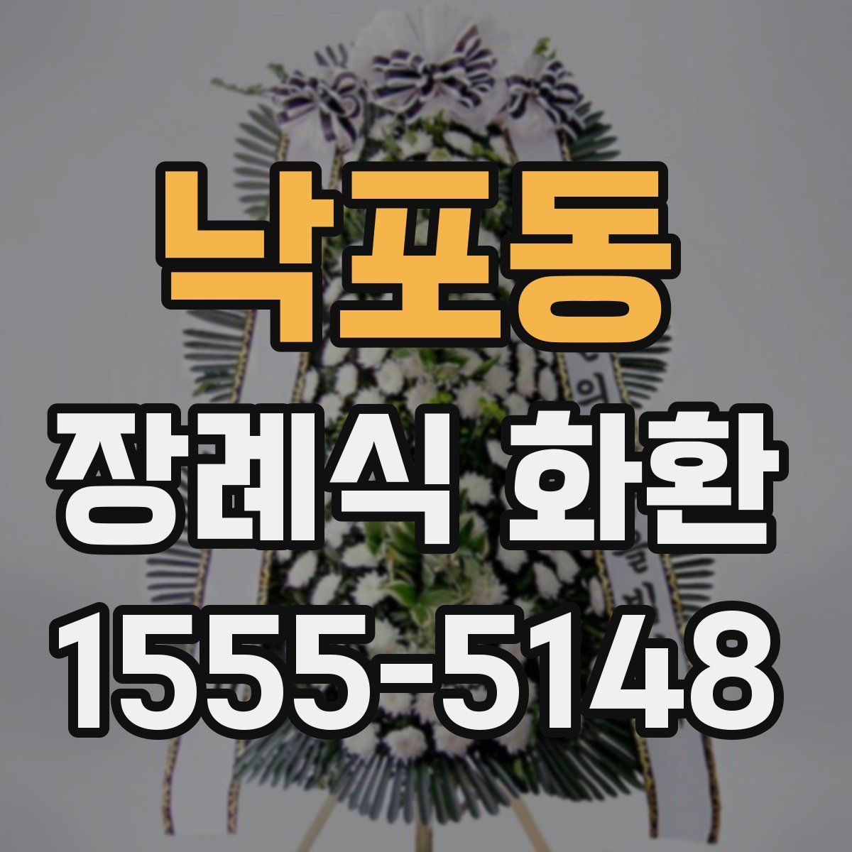 낙포동 장례식 화환