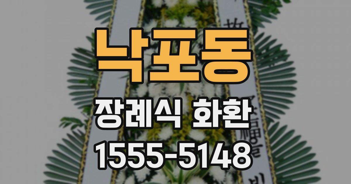 낙포동 장례식 화환