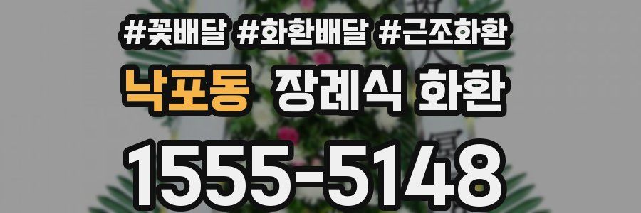 낙포동 장례식 화환