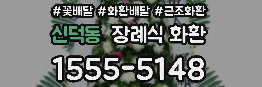 신덕동 장례식 화환