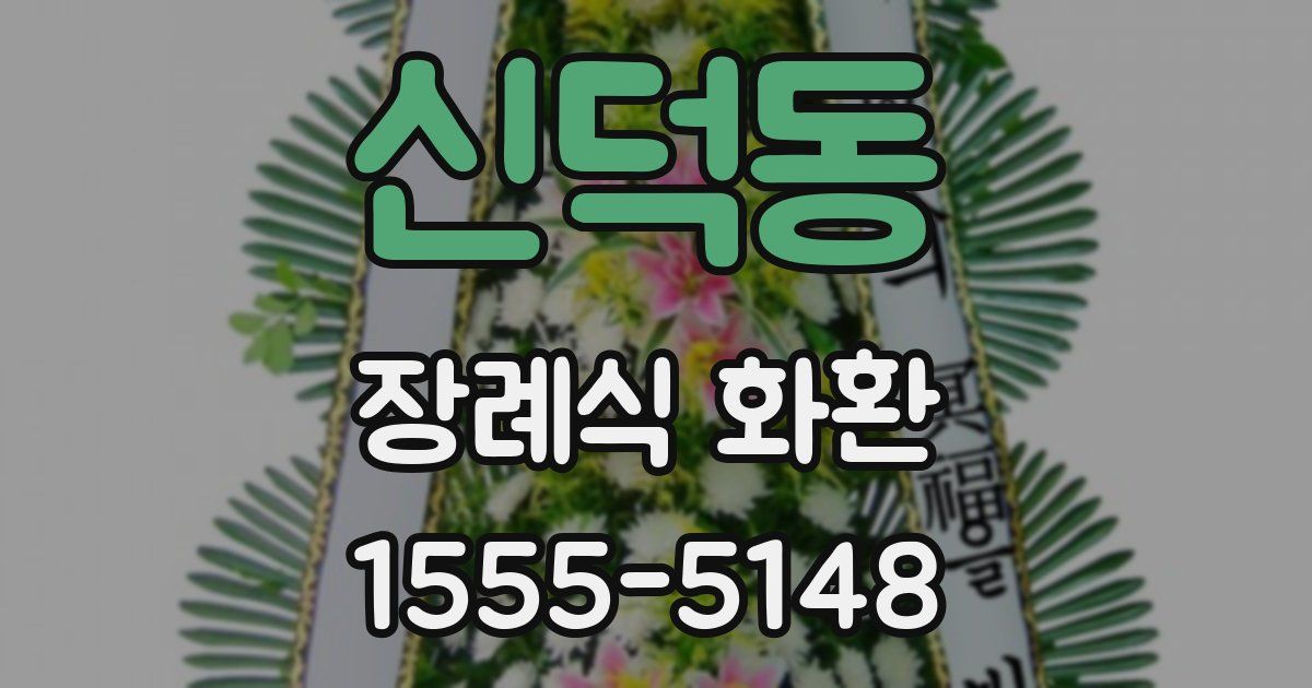 신덕동 장례식 화환