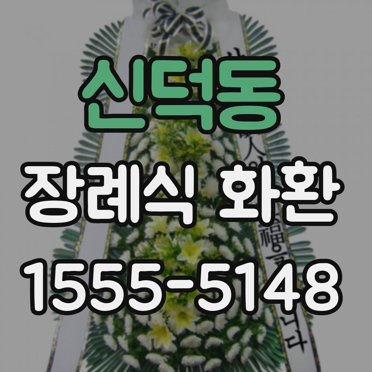 신덕동 장례식 화환