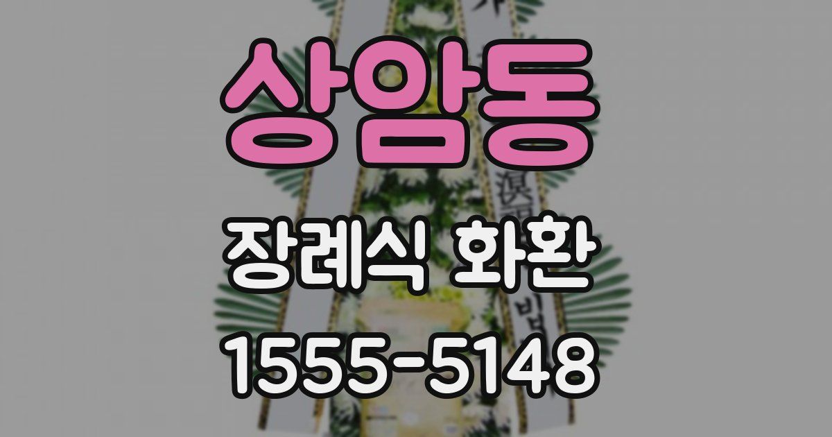 상암동 장례식 화환