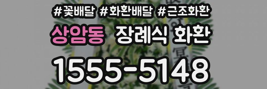 상암동 장례식 화환