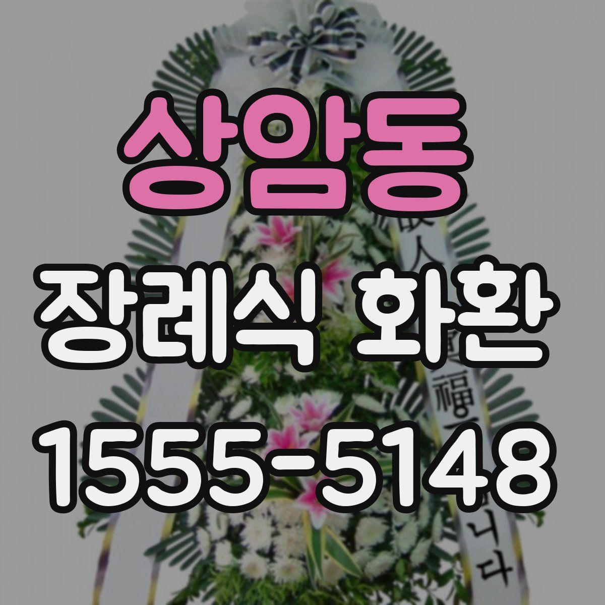 상암동 장례식 화환