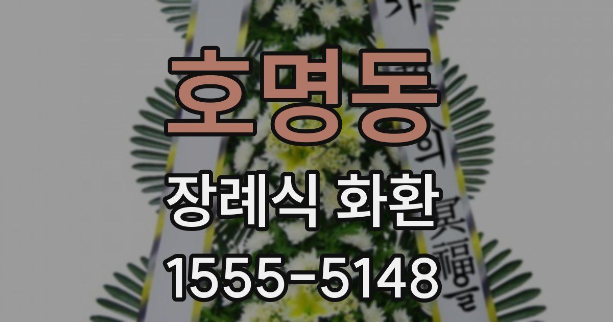 호명동 장례식 화환
