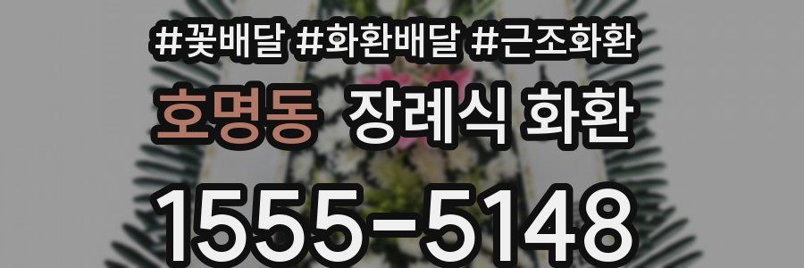 호명동 장례식 화환