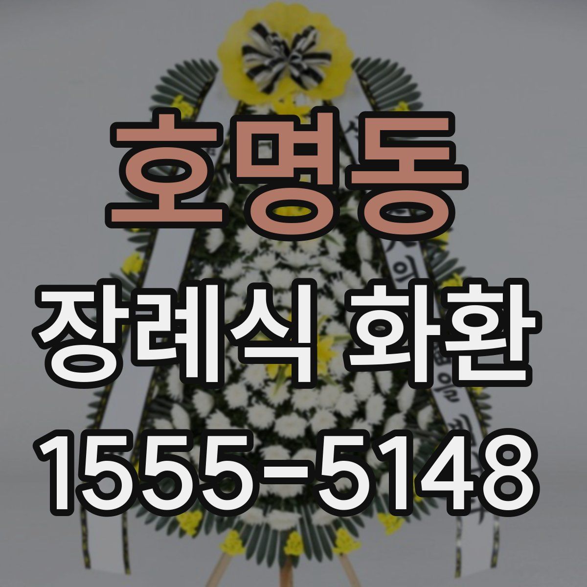 호명동 장례식 화환