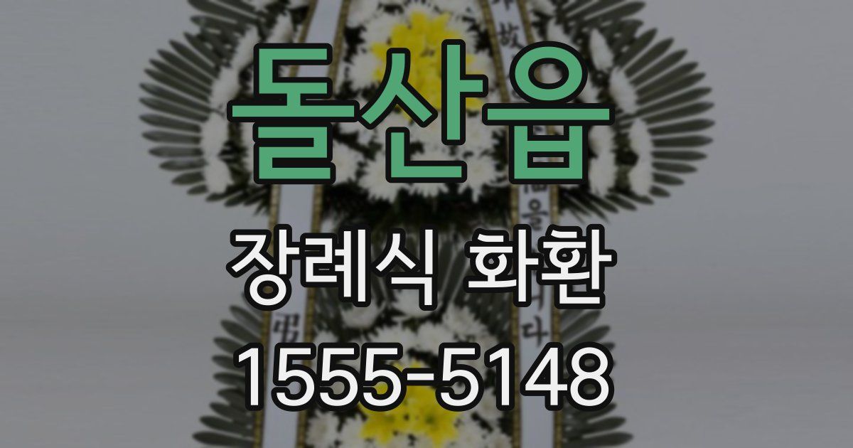 돌산읍 장례식 화환