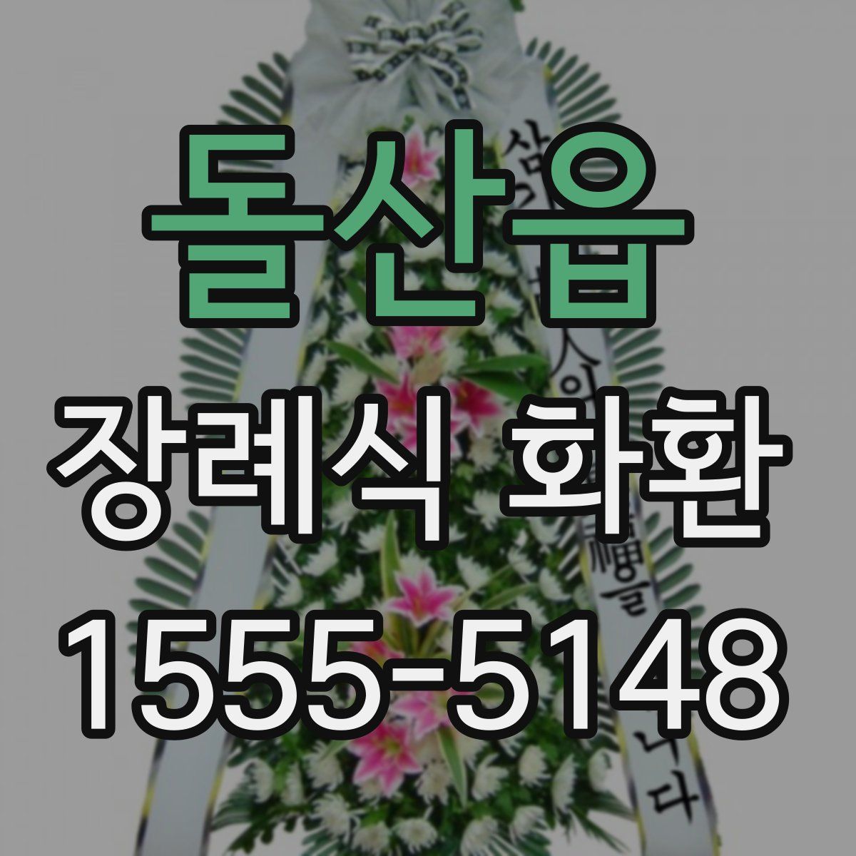 돌산읍 장례식 화환