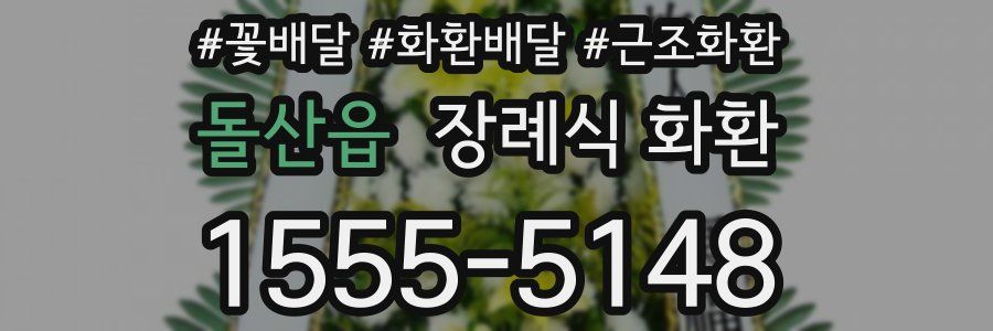 돌산읍 장례식 화환