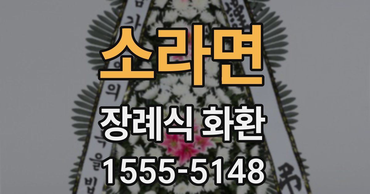 소라면 장례식 화환