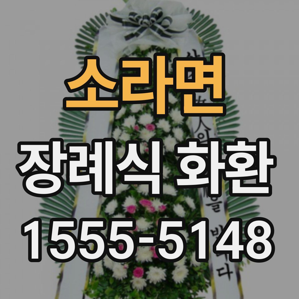 소라면 장례식 화환