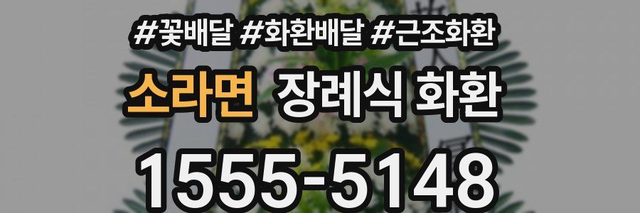 소라면 장례식 화환