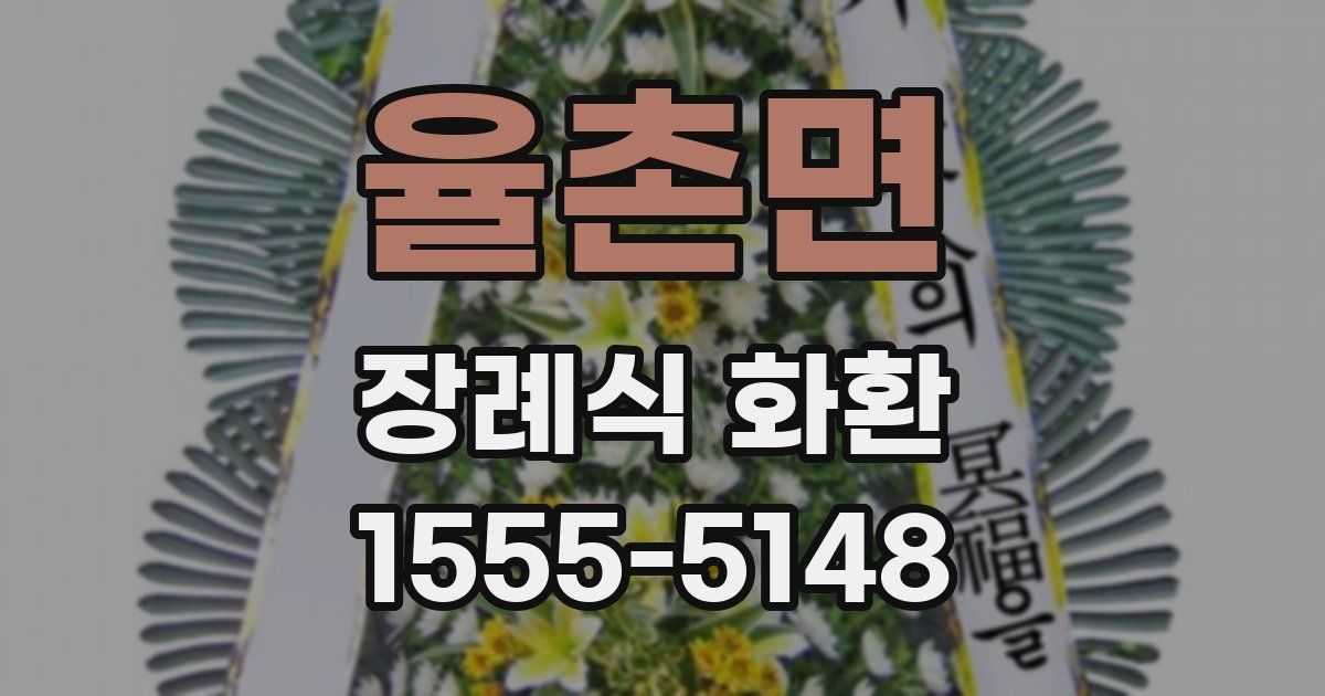 율촌면 장례식 화환