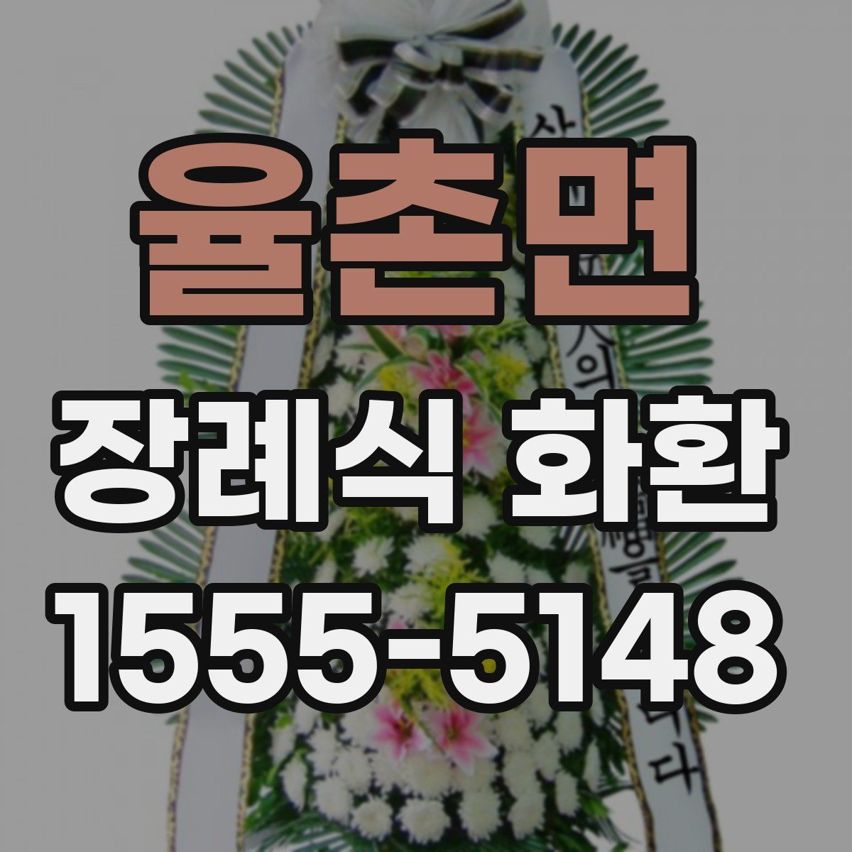 율촌면 장례식 화환