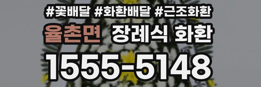 율촌면 장례식 화환