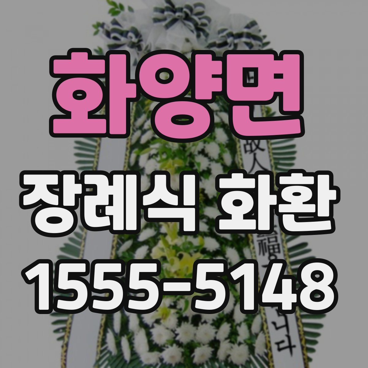 화양면 장례식 화환