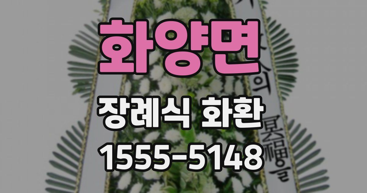 화양면 장례식 화환