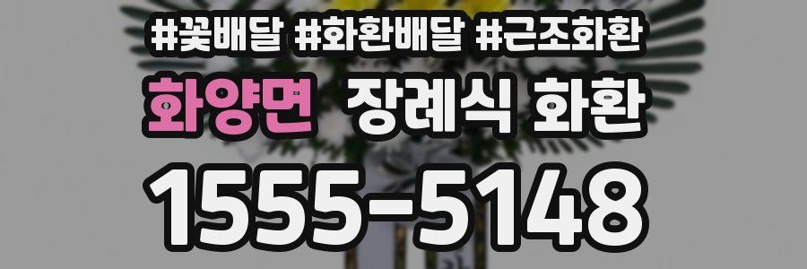 화양면 장례식 화환