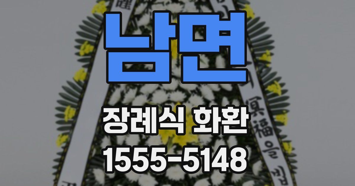 남면 장례식 화환