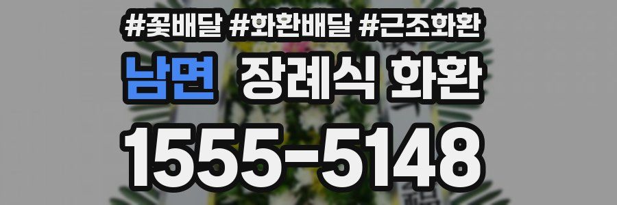 남면 장례식 화환