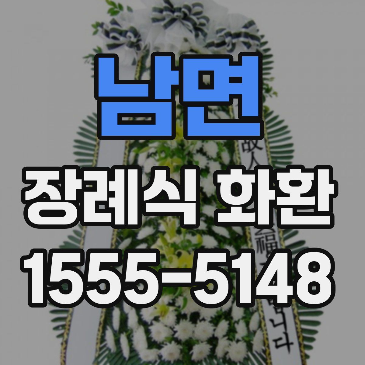 남면 장례식 화환
