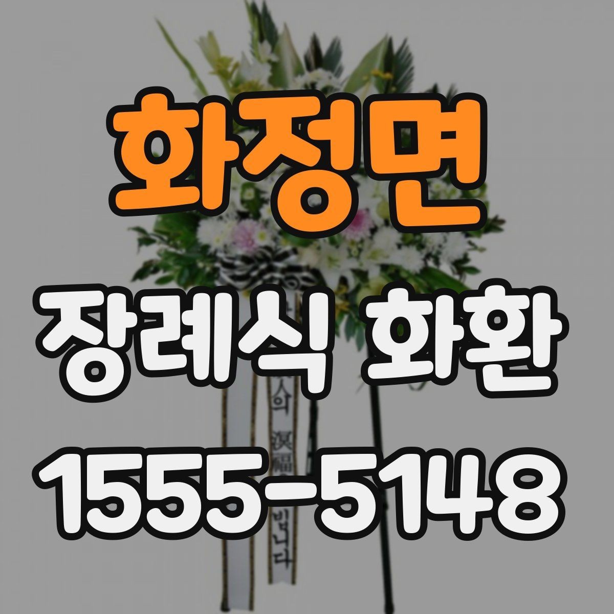 화정면 장례식 화환 보내는 기본 예절 정리