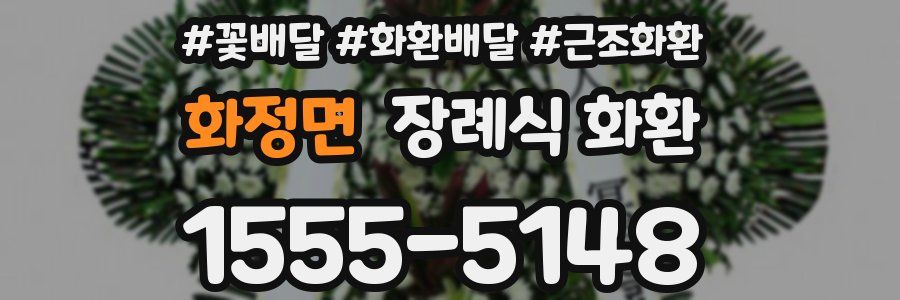 화정면 장례식 화환