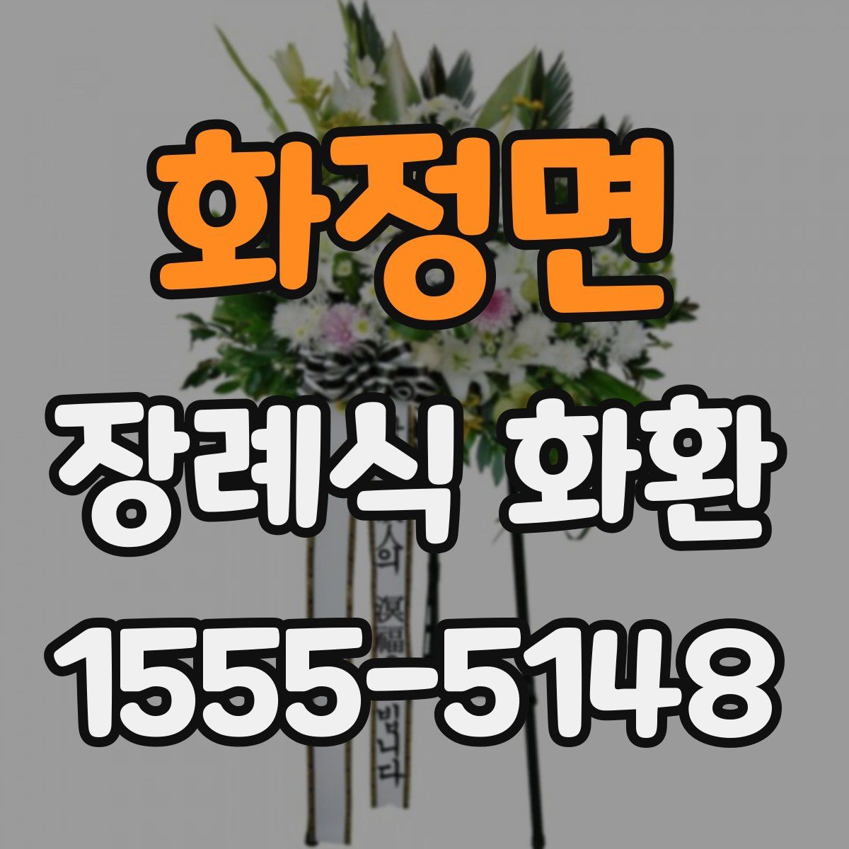 화정면 장례식 화환