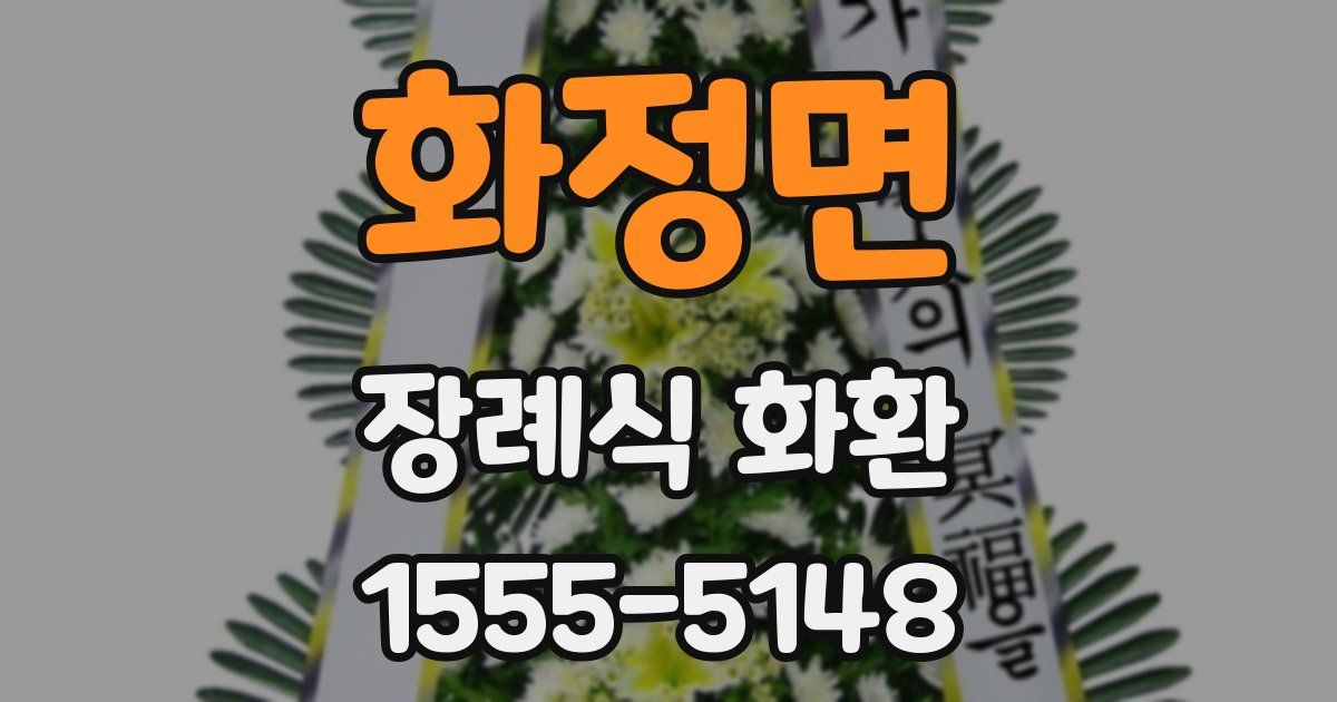 화정면 장례식 화환