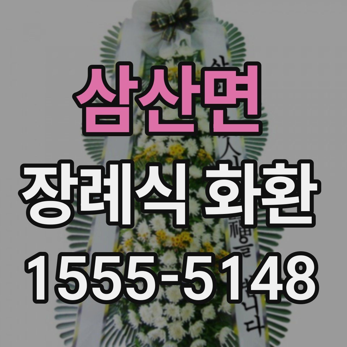 삼산면 장례식 화환 비슷한 상품과의 차이