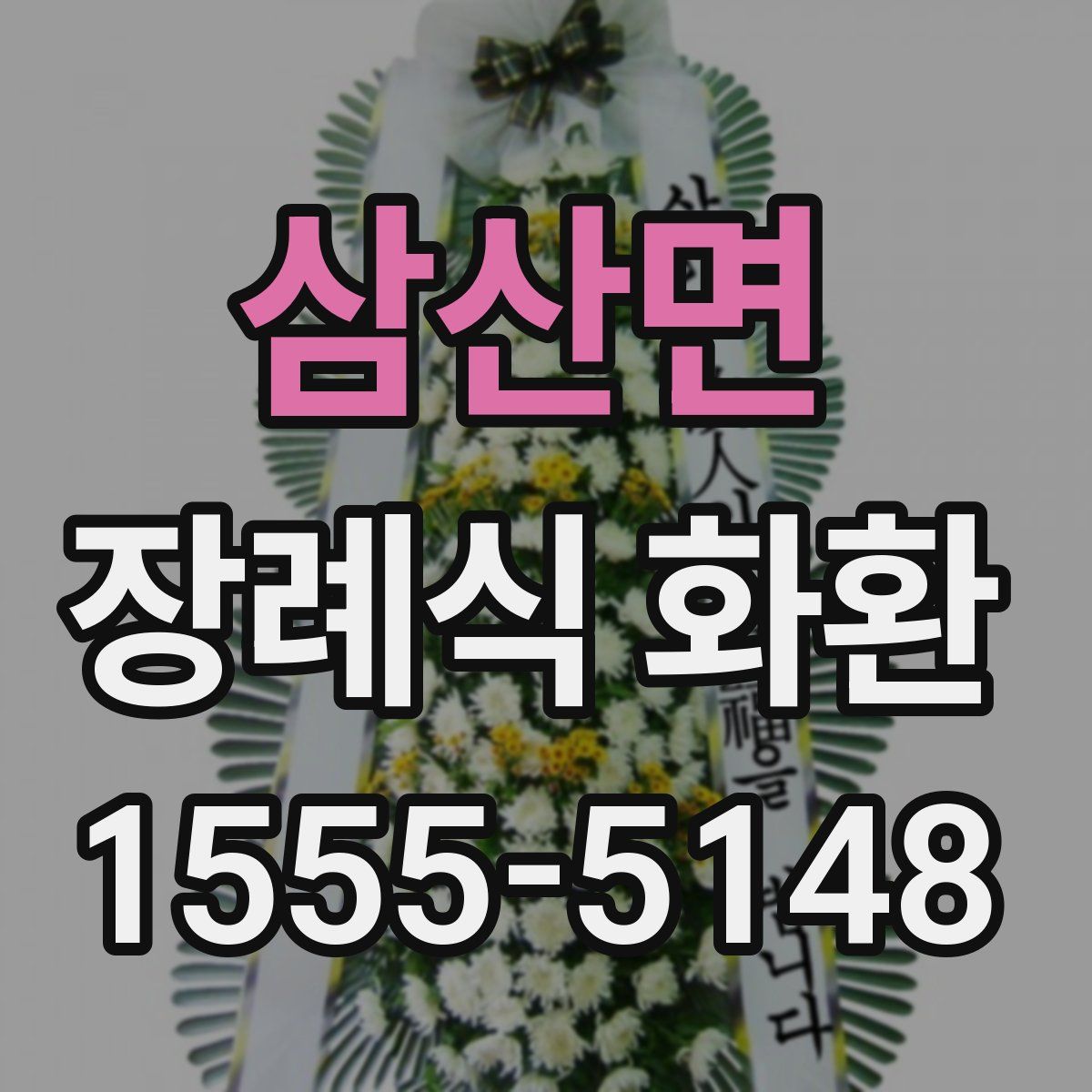 삼산면 장례식 화환