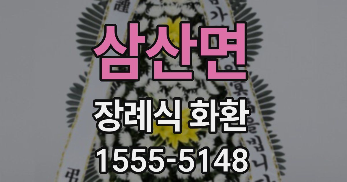 삼산면 장례식 화환