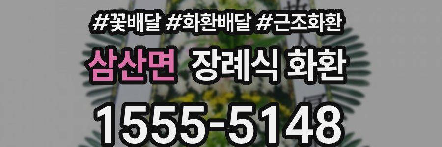 삼산면 장례식 화환