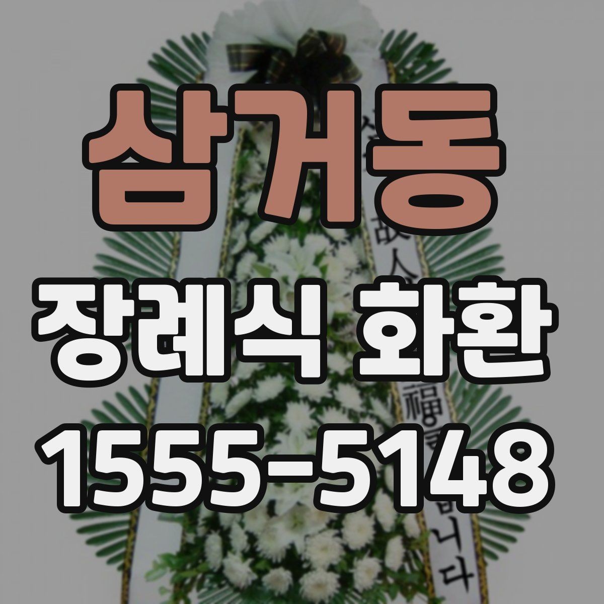 삼거동 장례식 화환 장례 일정에 맞추는 팁