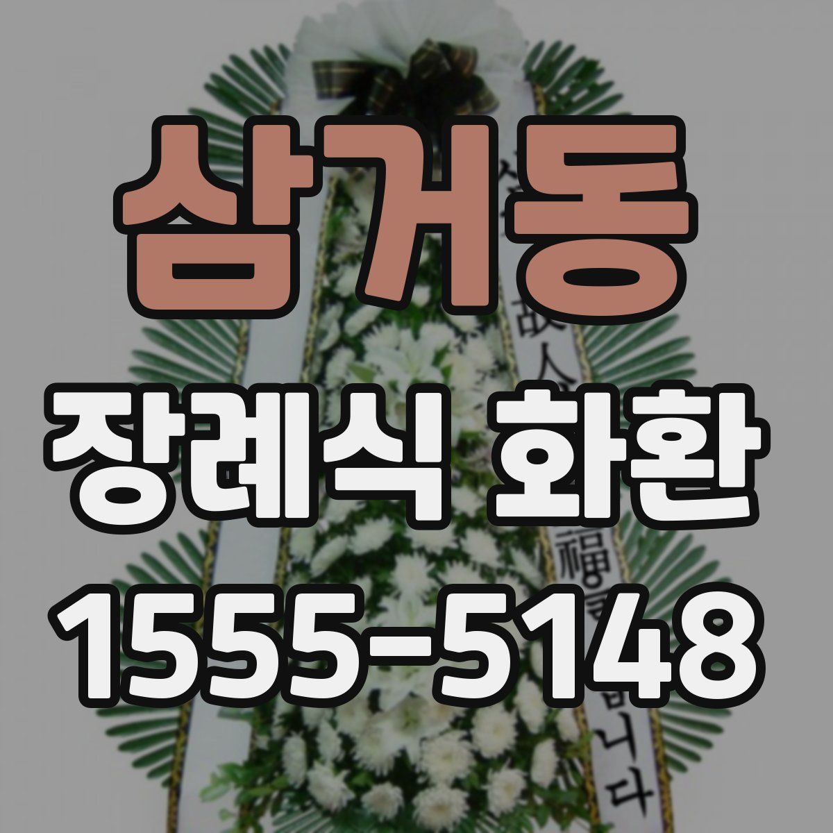 삼거동 장례식 화환