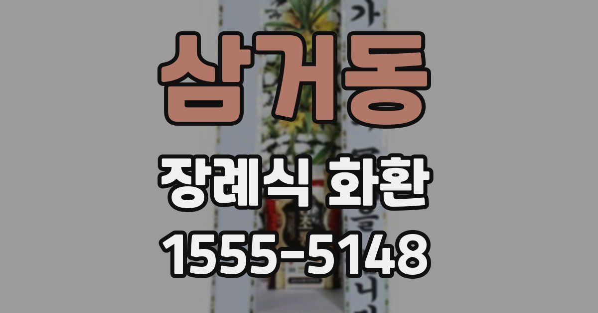 삼거동 장례식 화환