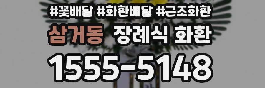 삼거동 장례식 화환
