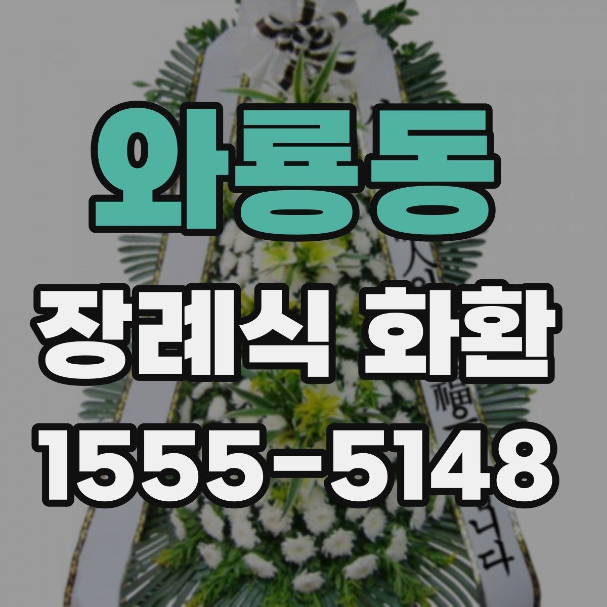 와룡동 장례식 화환 보내는 시점은 언제가 좋을까