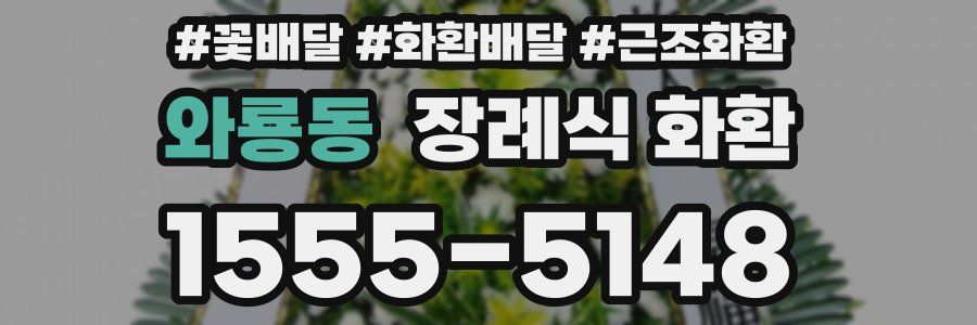와룡동 장례식 화환