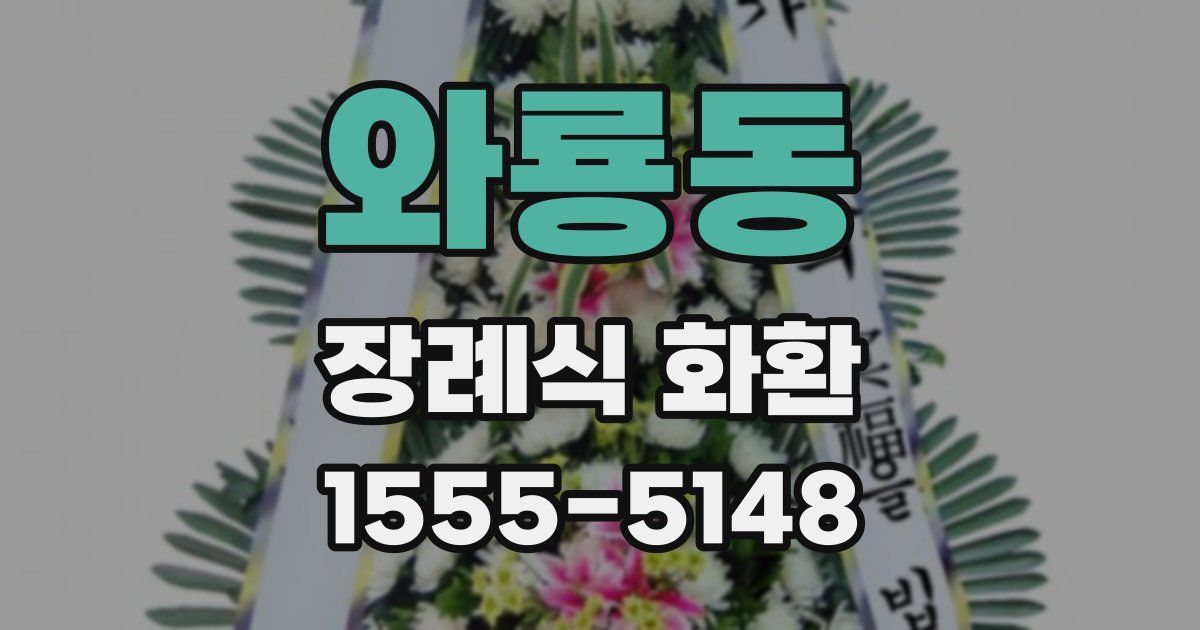 와룡동 장례식 화환