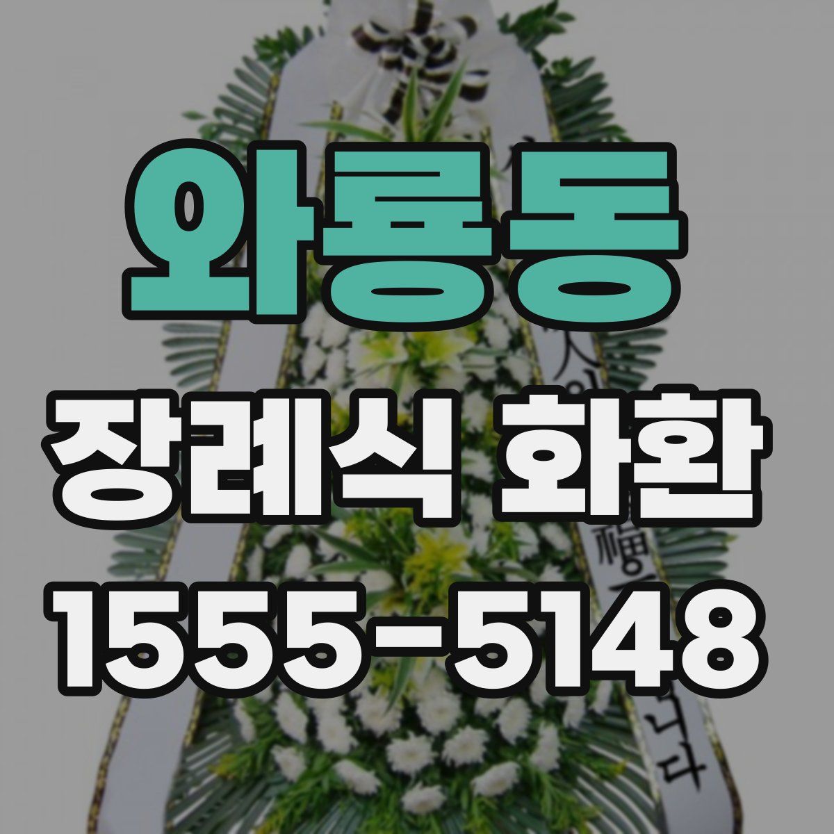 와룡동 장례식 화환