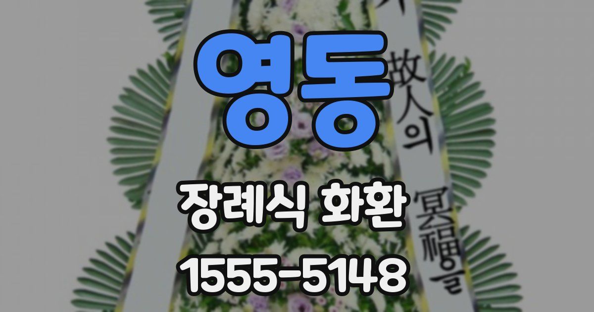 영동 장례식 화환