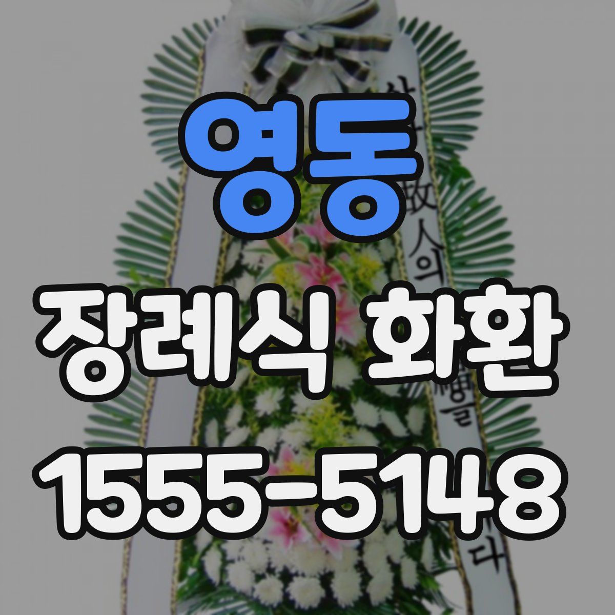 영동 장례식 화환
