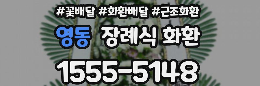 영동 장례식 화환