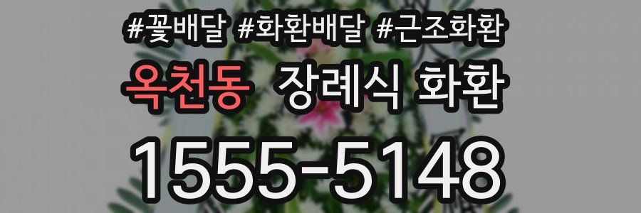 옥천동 장례식 화환