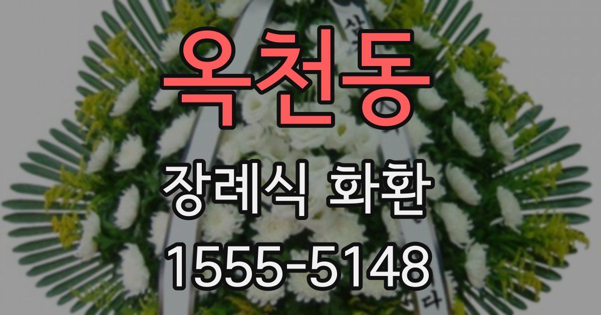 옥천동 장례식 화환